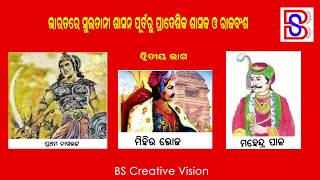 History Class VII + (Part - 2) ଭାରତରେ ପ୍ରତିହାର ବଂଶର ଶାସନ