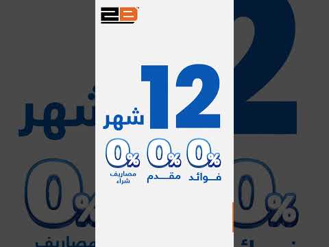 قسط ب بسعر الكاش كل منتجات العربي حتي 12 شهر 0 فوائد 0مصاريف 0مقدم في البلاك فرايداي من تو بي