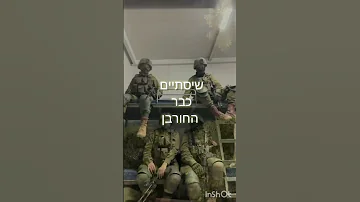 היינו כחולמים ישראל מלחמה חיילים שירים ראפ Israel Song Rap Israelwar 