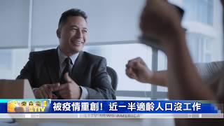 美國失業率實際高達百分之五十?  將近一半適齡人口沒工作