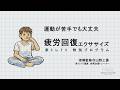 家トレTV 特別プログラム【疲労回復エクササイズ】寝ても疲れが取れない人へ、やれば必ず変わります！
