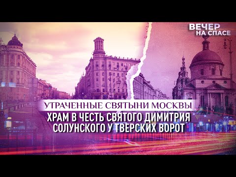 ХРАМ СВЯТОГО ДИМИТРИЯ СОЛУНСКОГО У ТВЕРСКИХ ВОРОТ/ УТРАЧЕННЫЕ СВЯТЫНИ МОСКВЫ