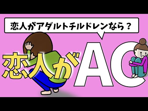 ACを理解する方法【あなたのパートナーが普通じゃないと思ったら？】