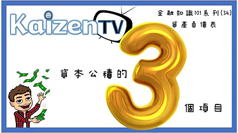 資本公積的3個項目│金融知識101系列(34)│ 資產負債表 - 天天要聞