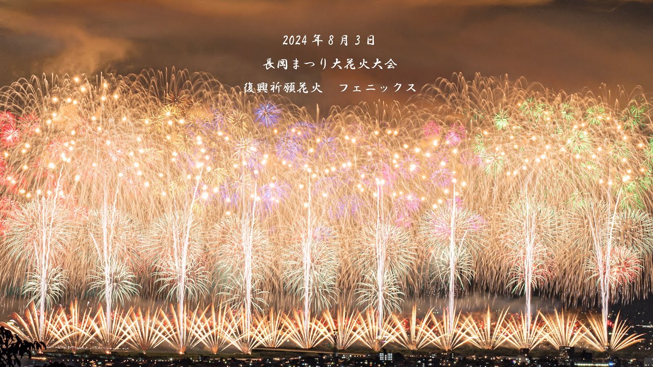 2024年8月3日】長岡まつり大花火大会 復興祈願花火 フェニックス 2024年8月3日】長岡まつり大花火大会 復興祈願花火 フェニックス