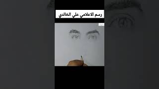 رسم الاعلامي علي الخالدي باستخدام قلم رصاص #رسومات_اسراء #رسم #علي_الخالدي الخ