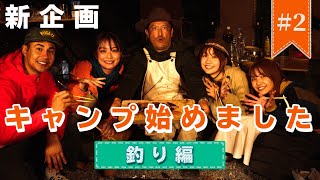釣りに挑戦！みんなでキャンプ後編！【弾丸ジャーニー】