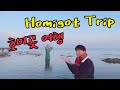 [Korea Travel] Visit Homigot earliest sunrise in Korea 호미곶여행 동백꽃필무렵