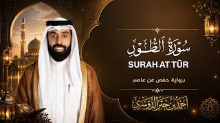 سورة الطور الشيخ أحمد الدوسري Surah At-Tur Sheikh Ahmad Al Dosari