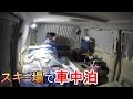 スキー場で車中泊 栂池高原