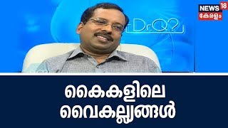 Dr Q : കൈകൾക്കുണ്ടാകുന്ന പ്രശ്നങ്ങളും ചികിത്സ രീതികളും  | 13th December 2018