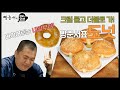 [ENG CC] 크림묻고 더블로 가! 기가막힌 빵준서표 도넛 (We won't stop with the Cream alone! Fantastic Donuts)