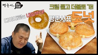 We won't stop with the Cream alone! Bread Junseo's Fantastic Donuts