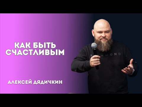 10.03.24, Новороссийск. «Как быть счастливым» - Алексей Дядичкин