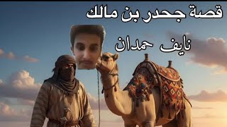 Download Lagu قصص نايف حمدان MP3