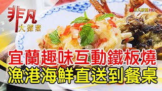 宜蘭無菜單鐵板燒│宜蘭美食必吃│饗宴鐵板燒│【非凡大探索】2022.11.20