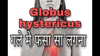 || Globus Hystericus treatment , Lump in throat || Anxiety IN HINDI || गले में कुछ फंसा है।