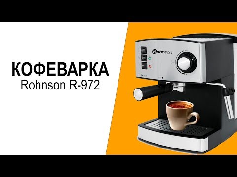 Кофеварка Rohnson R-972 - видео обзор
