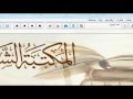 تنزيل المكتبة الشاملة أضخم موسوعة إسلامية دينية عربية 6111 كتابًا