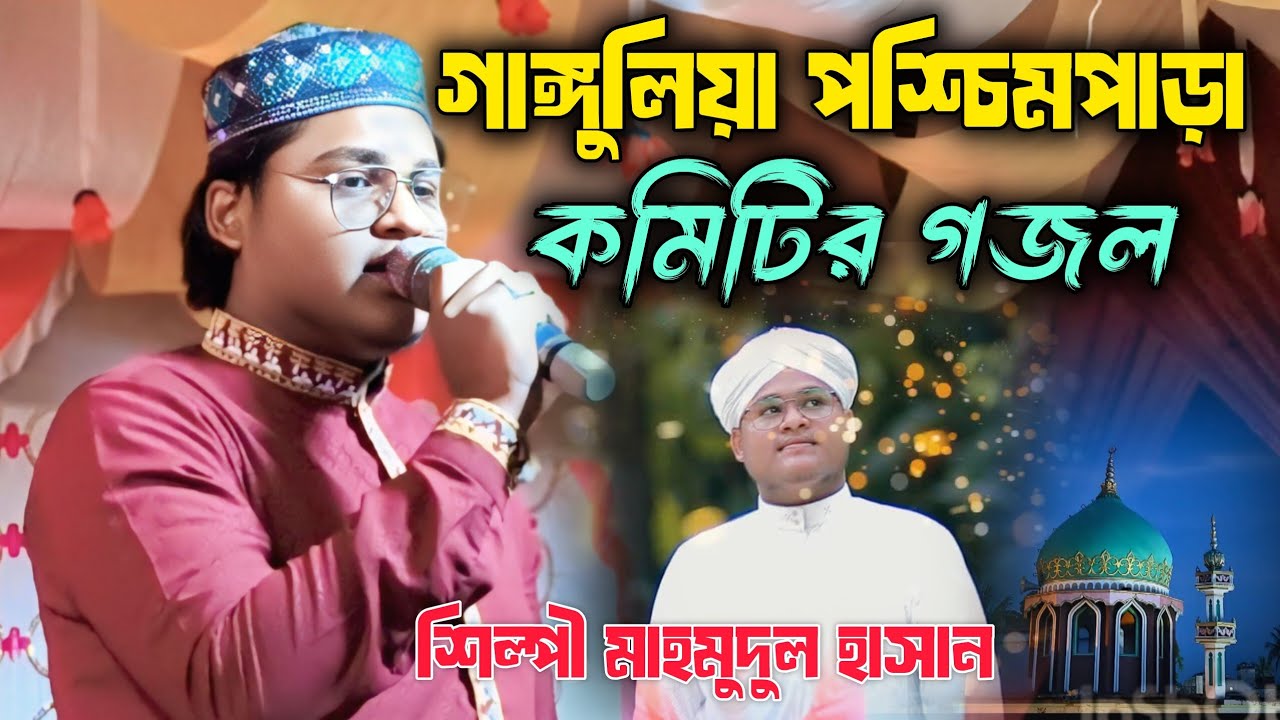 গাঙ্গুলিয়া পশ্চিমপাড়া কমিটির গজল॥ শিল্পী মাহমুদুল হাসান॥Shilpi mahmudul Hasan Gojol ॥ Bangla Gojol