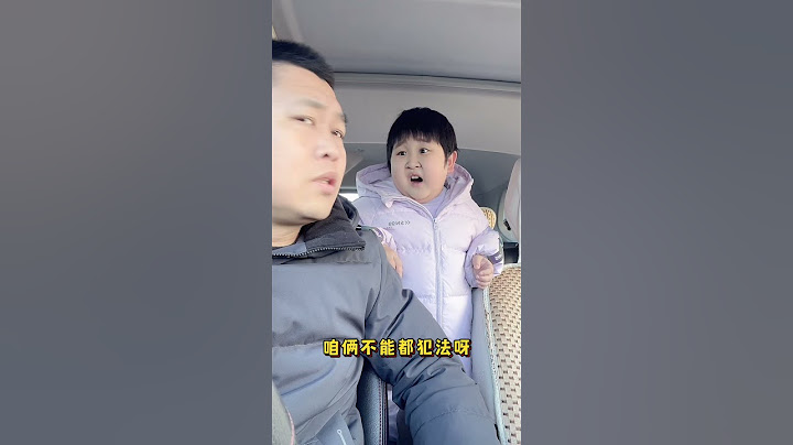 没错车确实没丢！ #万万想不到 #坑爹的娃 #语出惊人的熊孩子 #不按套路出牌