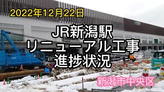 2022年12月22日　JR新潟駅リニューアル工事進捗状況　新潟市中央区