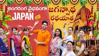 జపాన్ లో జగన్నాథ రథయాత్ర 2022 | Japanese love Indian Culture ❤️ | ISKCON