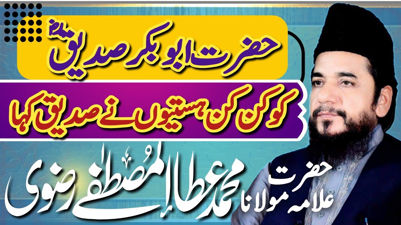 Hazrat Abu Bakar Siddique RA Part 5 - Ata ul Mustafa Rizvi - New Bayan - حضرت ابوبکر صدیق کی شان