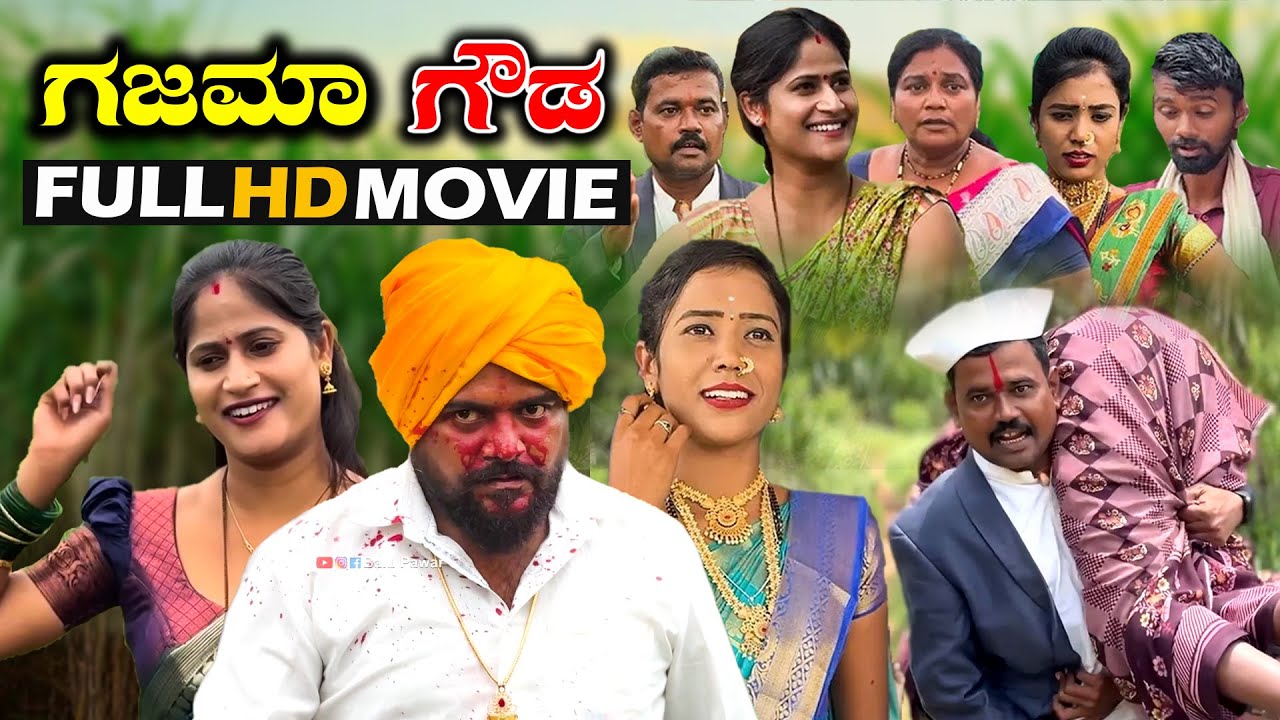 ಗಜಮಾ ಗೌಡ Full HD Moive gajama Balu Pawar | Uttar karanataka comedy #balupawar #comedy #gajama #uk