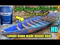 making boats ⛵by plastic drums| how to make plastic drum boat.