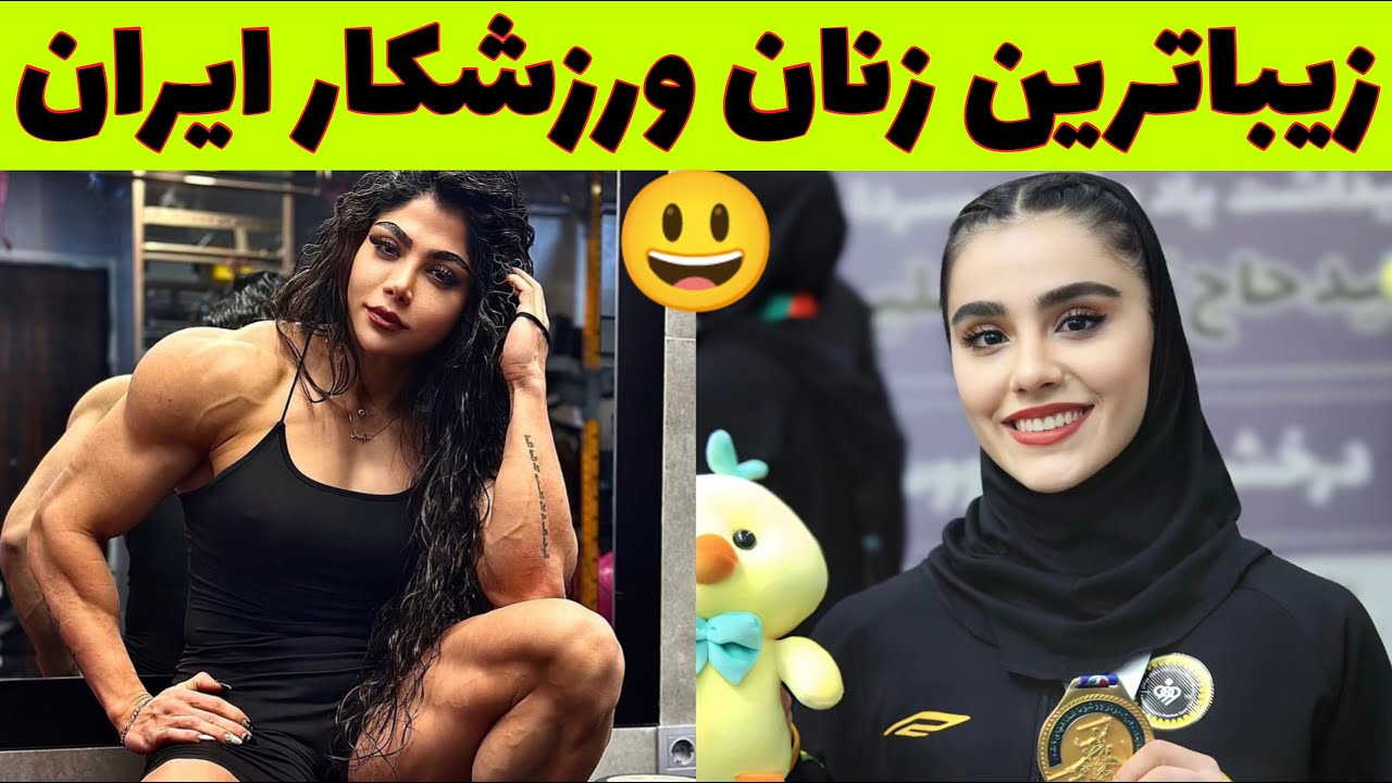 خوشگل ترین دختران: معرفی محبوب ترین و خوشگل ترین دختران ورزشکار ایران ...