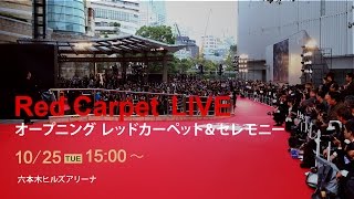 オープニングレッドカーペット ＆ セレモニー Opening red carpet & Ceremony