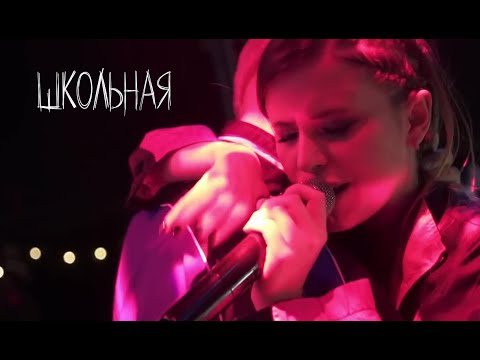 Elvira T - Школьная Live