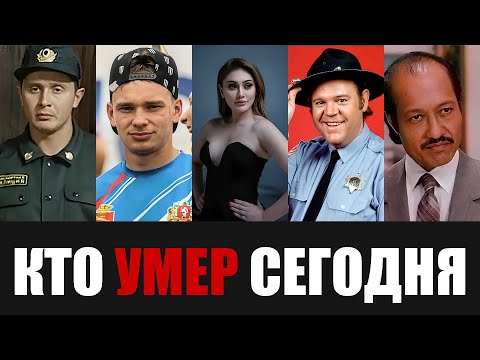 Уходят Один За Одним... 5 Знаменитостей, Покинувшие Этот Мир в Этот День Года...