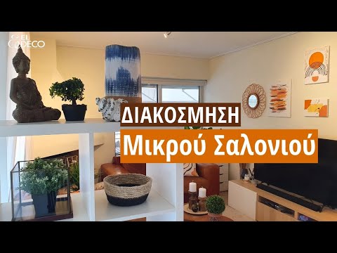 Βίντεο: Εσωτερικό ενός μικρού καθιστικού (99 φωτογραφίες): μοντέρνες ιδέες - διακόσμηση δωματίων σε διαμέρισμα 2021, εσωτερική διακόσμηση μικρής αίθουσας