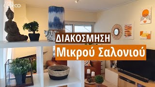 Διακόσμηση Μικρού Σαλονιού  Ιδέες & Συμβουλές