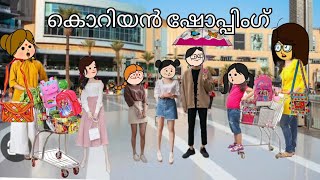 episode 63|കൊറിയൻ ഷോപ്പിംഗ്👗🛍️ back to school shopping Malayalam funny vedio
