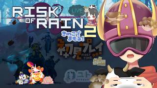 【ゲームコラボ/#riskofrain2 】ぼくでも破壊王になれますか…！？♯6【ユト(人型)/Vtuber】