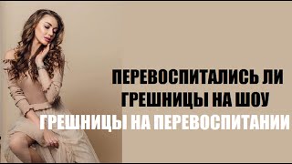 Грешницы на перевоспитании : ПЕРЕВОСПИТАЛИСЬ ЛИ участницы шоу Грешницы на перевоспитании 5 6 7 серия