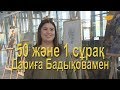 «50 және 1 сұрақ»: Дариға Бадықова