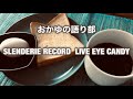 第13回 SLENDERIE RECORD  LIVE EYE CANDY by藤井隆?