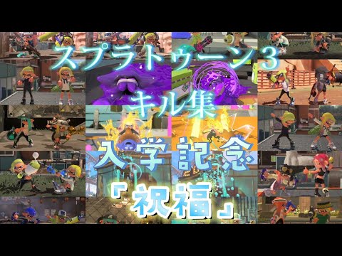 入学記念！スプラトゥーン３キル集！「祝福」