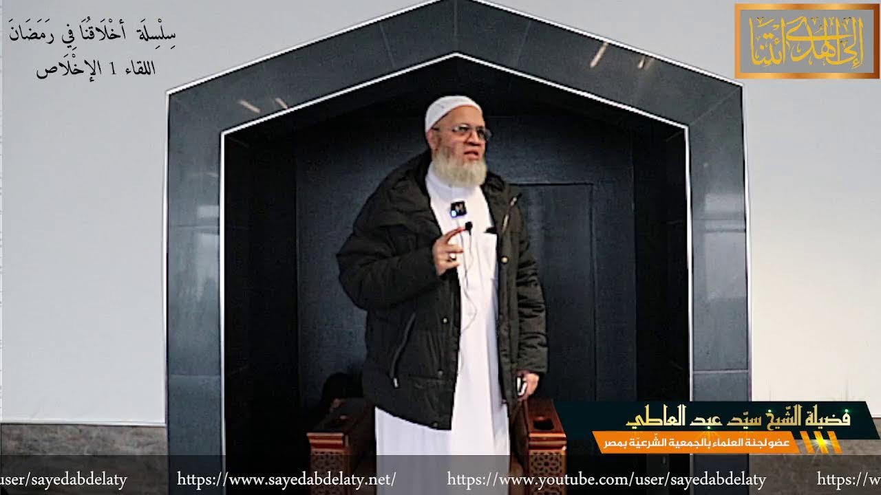 سِلْسِلَة أخْلَاقُنَا فِي رَمَضَانَ اللقاء 1 الإخْلَاص