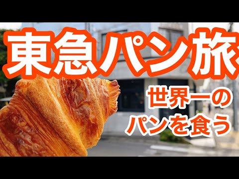 【世田谷】東急大井町線の人気ベーカリー3選　世界のパンを食べつくす！