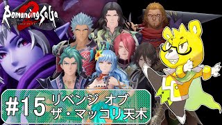 【ロマサガ2リメイク】 #15 七英雄にリベンジのマッコリ天木さん