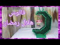 فانوس هلال رمضان بالخرز 