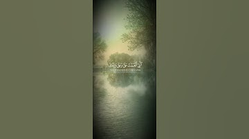 تلاوة جميلة و مؤثرة لآيات من القرآن الكريم #القران_الكريم #تلاوات_خاشعة #ترند #اكسبلور #لايك