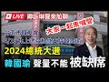 #4/19直擊活動現場🔴台南市韓友會 前往國民黨中央黨部 公開推薦韓國瑜選總統  #2024總統大選 #韓國瑜