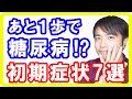 絶対に見逃してはいけない糖尿病の初期症状7選！糖尿病の前兆・はじまりのサインとは