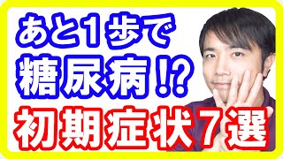 絶対に見逃してはいけない糖尿病の初期症状7選！糖尿病の前兆・はじまりのサインとは